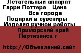 Летательный аппарат Гарри Поттера › Цена ­ 5 000 - Все города Подарки и сувениры » Изделия ручной работы   . Приморский край,Партизанск г.